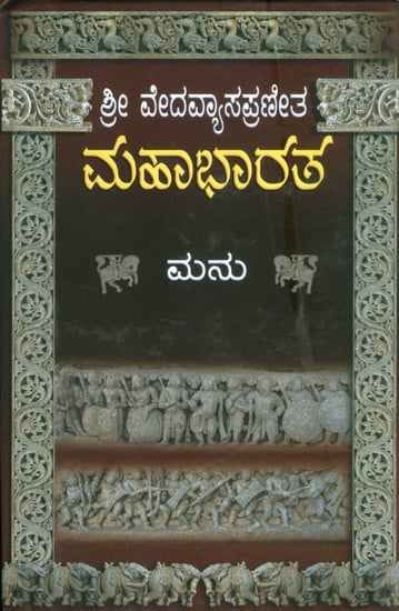 ಮಹಾಭಾರತ: Mahabharat (Kannada) | Exotic India Art
