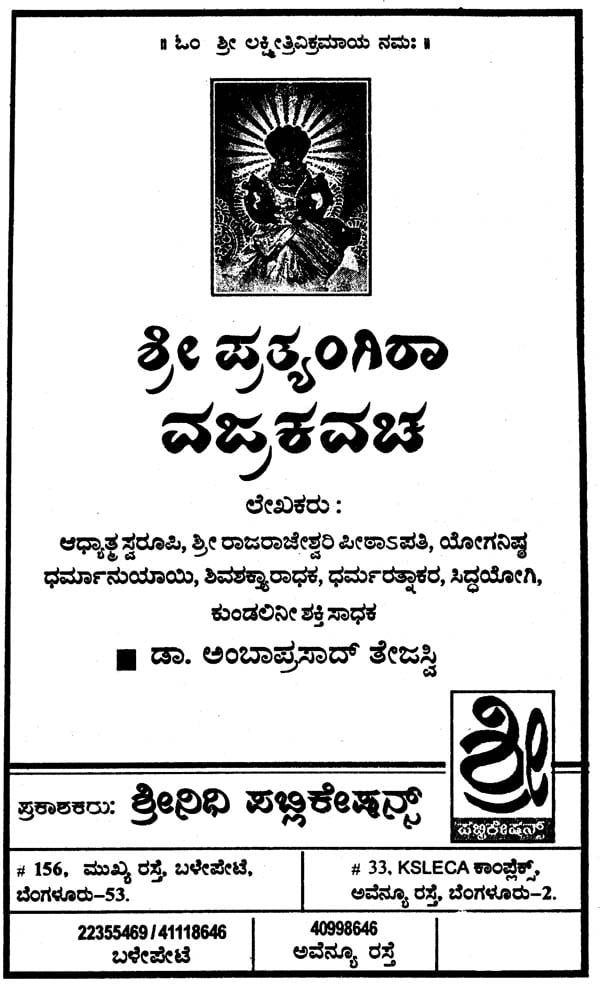 ಶ್ರೀ ಪ್ರತ್ಯಂಗಿರಾ ವಜ್ರ ಕವಚ್ ಶಾಸ್ತ್ರ : Sri Pratyangira Sutra (Kannada ...