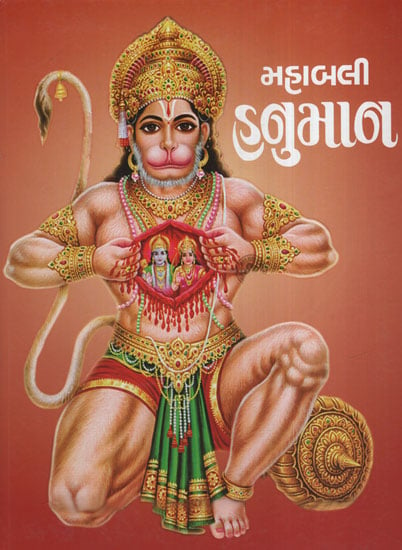 મહાબલી હનુમાન :Mahabali Hanuman (Gujarati) | Exotic India Art