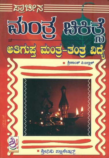 ಪ್ರಾಚೀನ ಮಂತ್ರ ಚಿಕಿತ್ಸೆ: Prachin Mantra Chikitsa (kannada) 