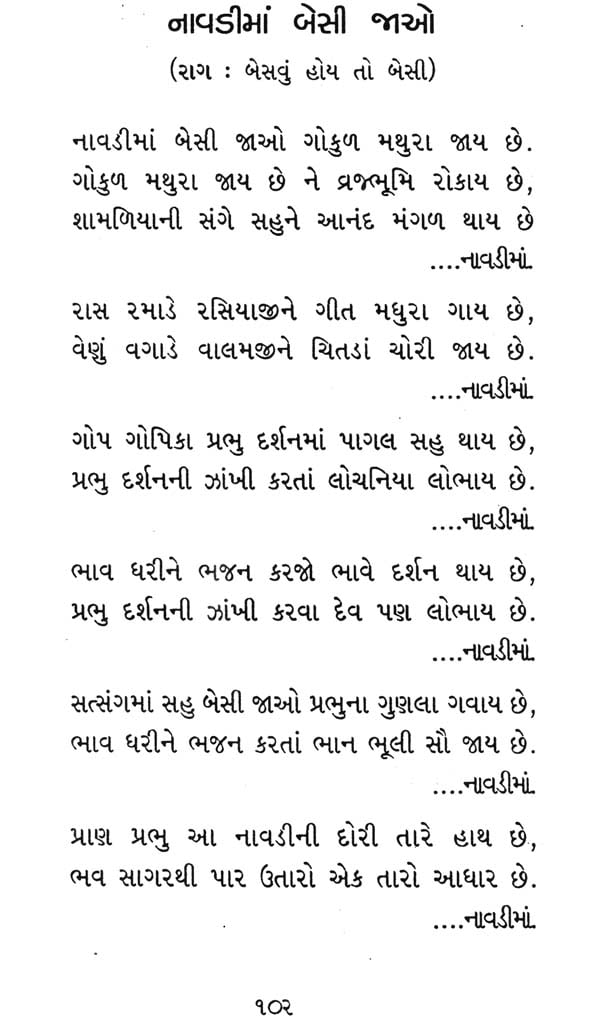 bhajanavali-gujarati