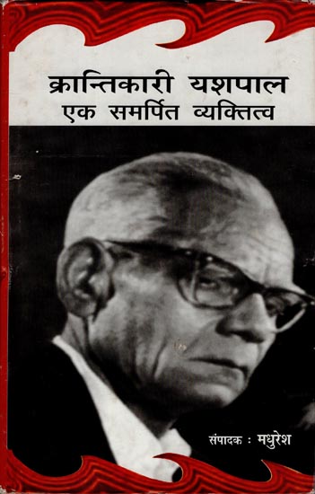 क्रान्तिकारी यशपाल समर्पित व्यक्तित्व: Revolutionary Yash Pal ...