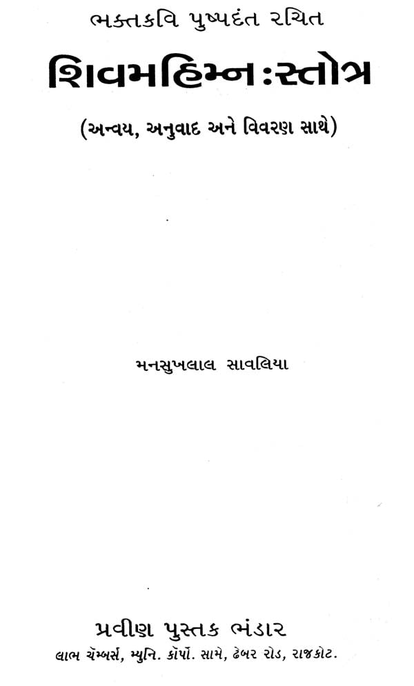 shiv mahima with gujarati meaning