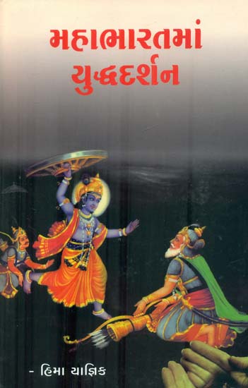 Mahabharat Yuddh Darshna (Gujarati) | Exotic India Art