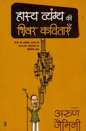 हास्य व्यंग्य की शिखर कविताएँ: Best Humorous and Satirical Poems in Hindi |  Exotic India Art