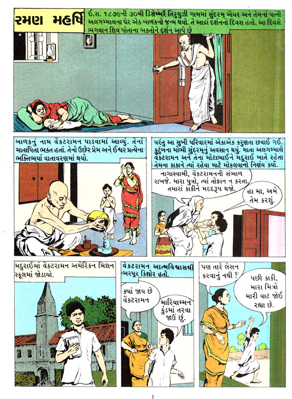 રમણ મહર્ષિ - Ramana Maharshi in Gujarati (Comic) | Exotic India Art
