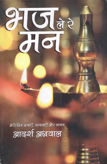 भज ल र मन An Anthology Of Hymns And Devotional Songs Exotic India Art