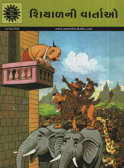 શિયાળની વાર્તાઓ - Stories of Foxes in Gujarati (Comic) | Exotic India Art