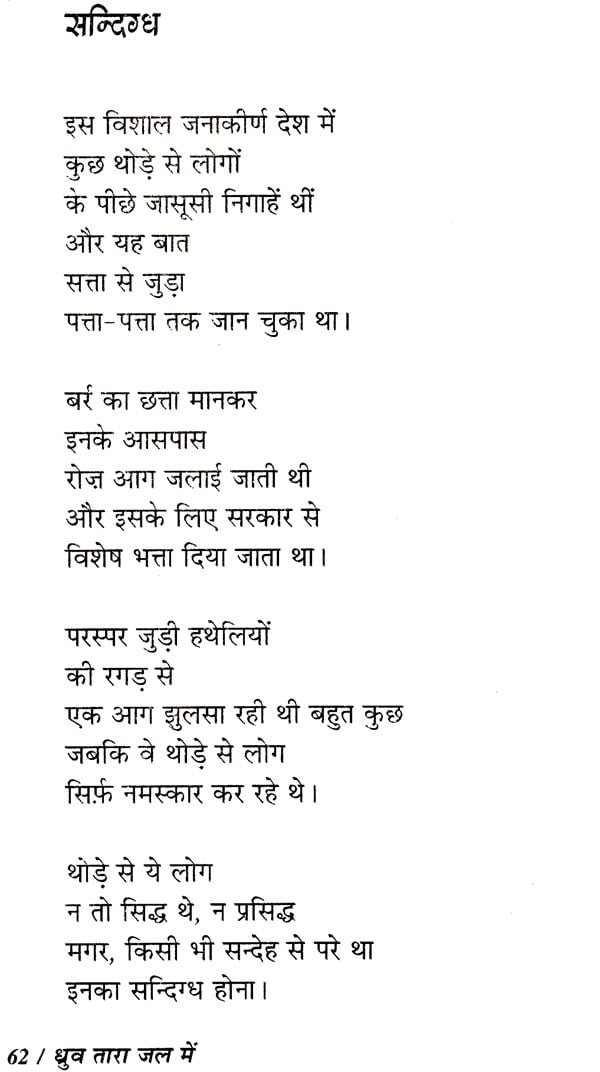 ध्रुव तारा जल मे: Dhruv Tara Jal Mein (Collection of Hindi Poems ...