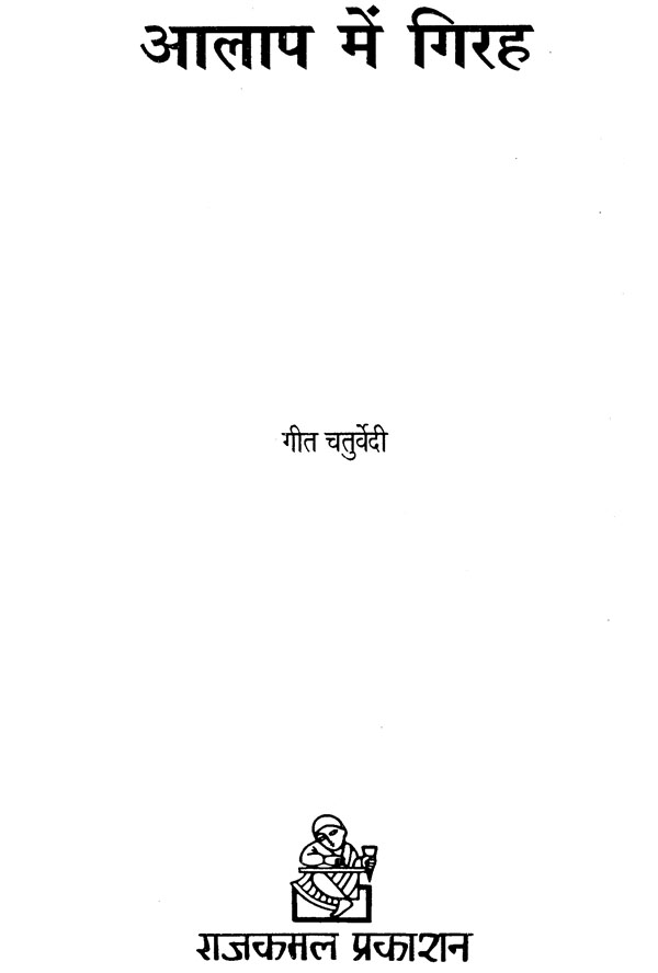 आलाप में गिरह : Aalaap Mein Girah (Poems)