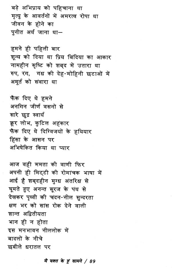 मैं वक्त के हूँ सामने: Mein Waqt Ke Hun Samne - Poetry by Girija Kumar ...