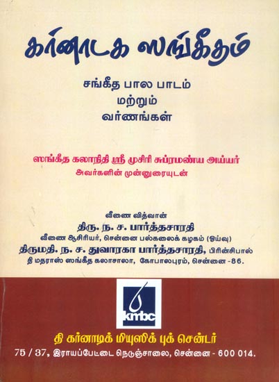 கர்னாடக ஸங்கீதம்: Carnatic Music (Tamil) | Exotic India Art