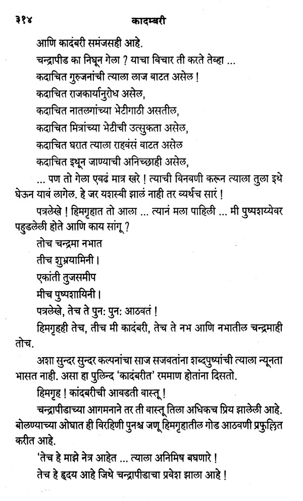 बाणभट्टक्रत कादंबरी - Kadambari Done by Banabhatta(Marathi)