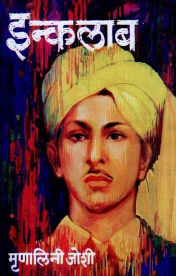 इन्कलाब: Inquilaab - A Novel Based on the Life of Bhagat Singh (Marathi) |  Exotic India Art