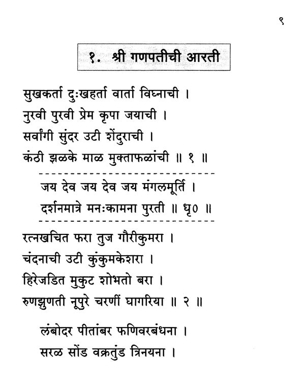 आरतीसंग्रह आरत्यांच्या अर्थासह - Aartisargah With the Meaning of Aarti ...