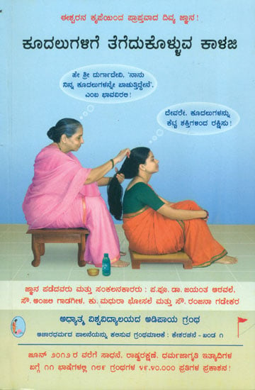 ಕೂದಲುಗಳಿಗೆ ತೆಗೆದುಕೊಳ್ಳುವ ಕಾಳಜಿ: Hair Care (Kannada) | Exotic India Art