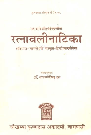 रत्नावली नाटिका- Ratnavali Natika of Mahakavi Sriharsa | Exotic India Art
