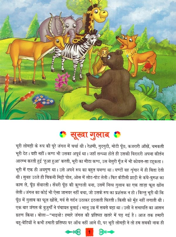 श्रेष्ठ बाल कहानियाँ सूखा गुलाब - Best Stories For Children (Sukha ...