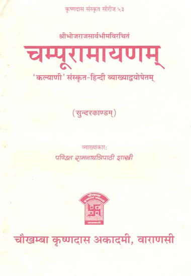 चम्पूरामायणम् (सुन्दरकाण्डम्) - Champu Ramayana (Sundara Kandam ...