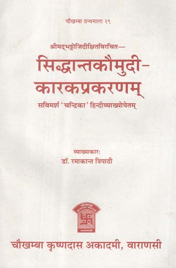 सिद्धान्तकौमुदी - कारकप्रकरणम् - Siddhanta Kaumudi - Karka Parankaram ...
