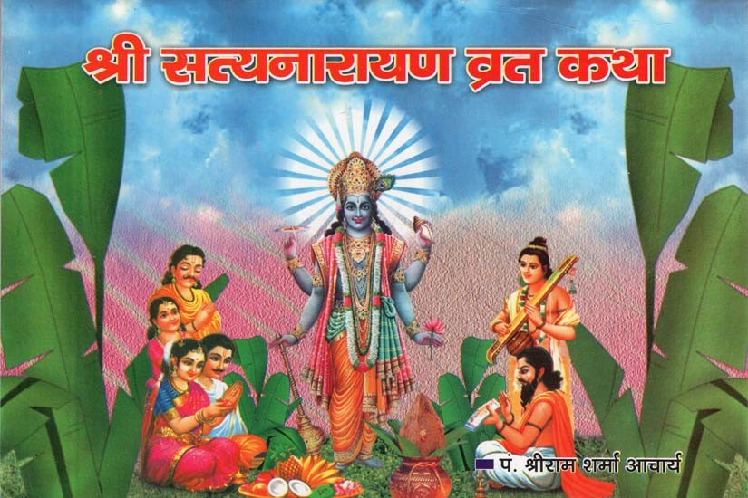 श्री सत्यनारायण व्रत कथा : Shree Satyanarayan Vrat Katha | Exotic India Art