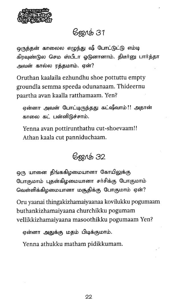 Thangaduraiyin Tharkolai Jokes- Tamil | Exotic India Art