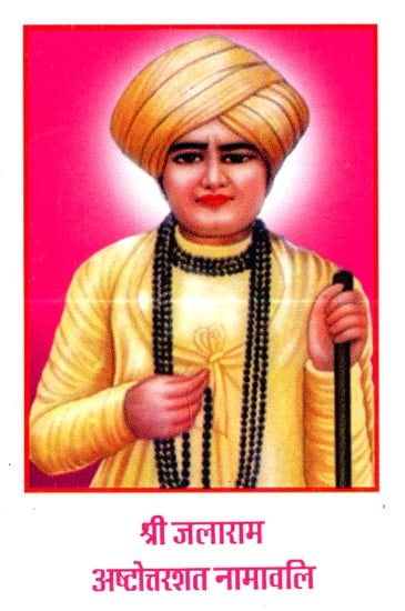 श्री जलाराम अष्टोत्तरशत नामावलि - Shri Jalaram Ashtottarshat Namavali |  Exotic India Art