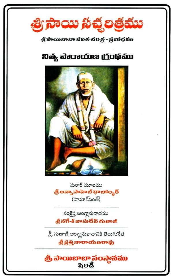 sri sai satcharitra in telugu book