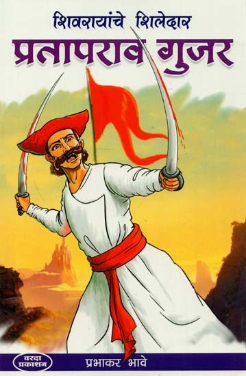 शिवरायांचे शिलेदार प्रतापराव गुजर Prataprao Gujar, The Stonemason of