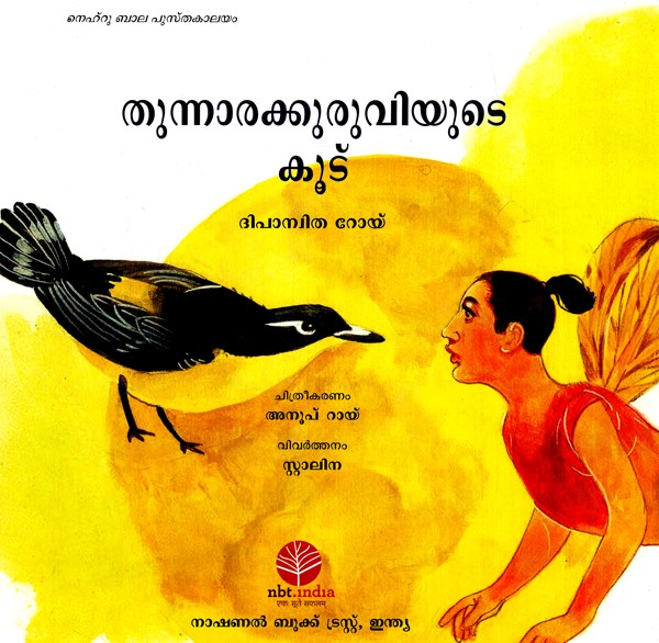 The weaver bird poem summary in Malayalam 