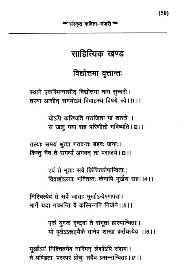 संस्कृत कविता मंजरी - Sanskrit Poetry Manjari | Exotic India Art