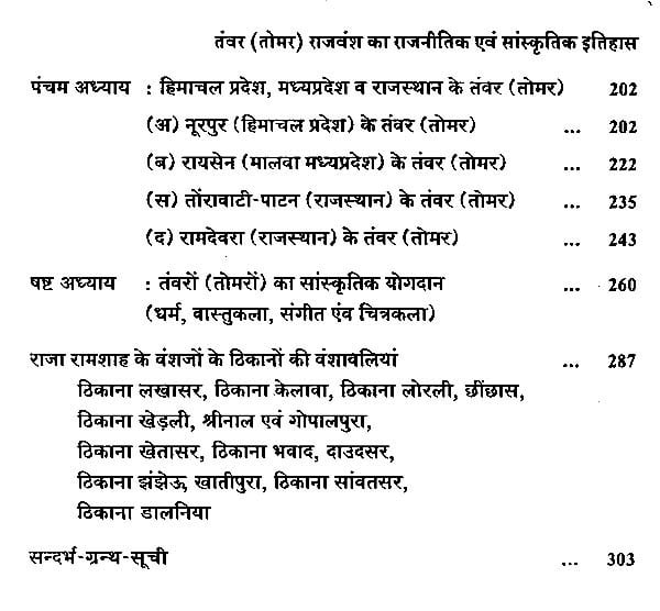 तँवर (तोमर) राजवंश का राजनितिक एवं सांस्कृतिक इतिहास : Political and ...