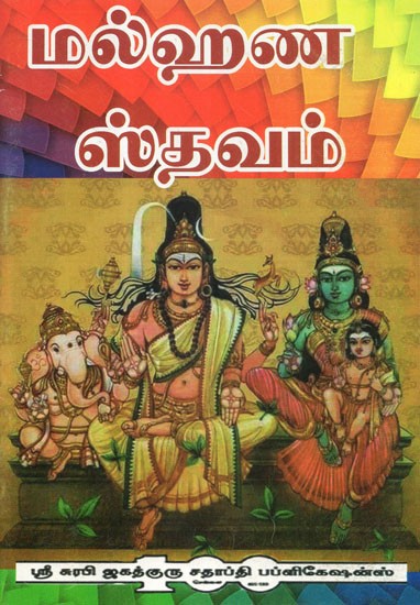 Malhanastavam (tamil) 