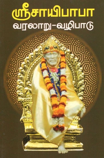 History Worship Of Sri Sai Baba (Tamil) | Exotic India Art