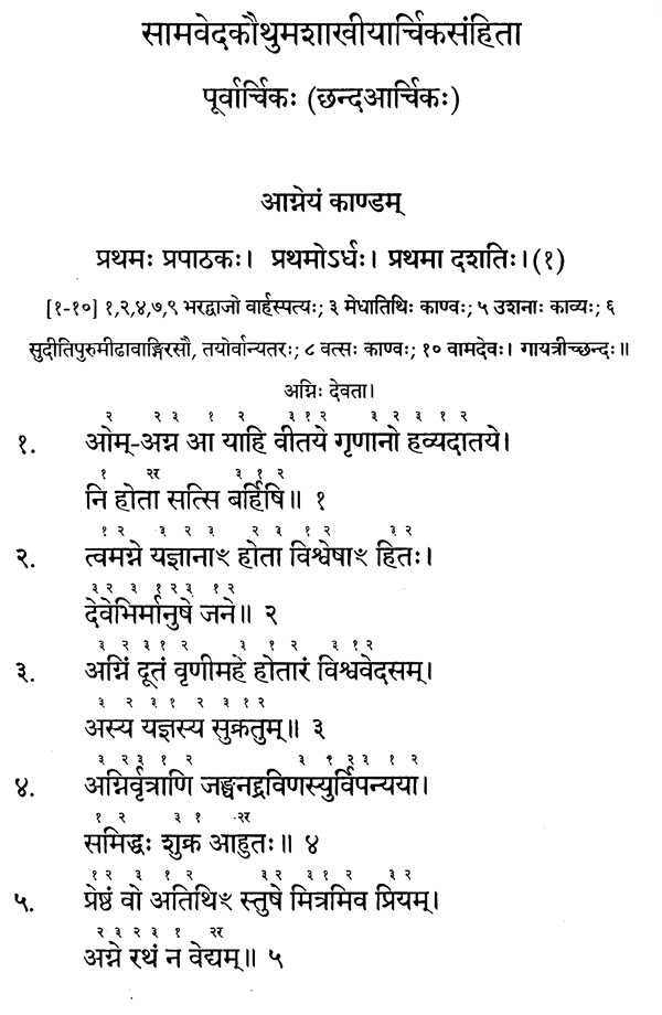 सामवेदीयपूर्वार्चिक:- Samavediya Purvarchika (Pada - Stobha ...