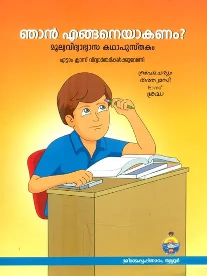 Njan Enganeyakanam- Story Book for Value Education for Students of Class  VIII (Malayalam) | Exotic India Art