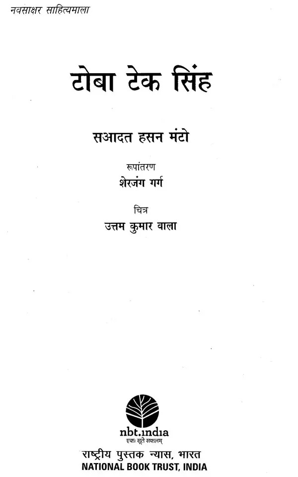 टोबा टेक सिंह Toba Tek Singh Exotic India Art