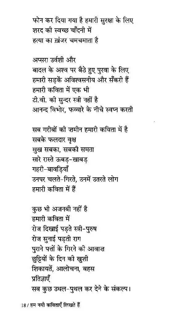 हम नयी कविताएँ लिखते हैं - Hum Nayi Kavitayen Likhte Hain (poem 