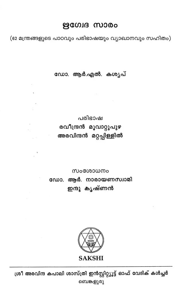 Rig Veda Saram Essentials of Rig Veda (Malayalam) Exotic India Art
