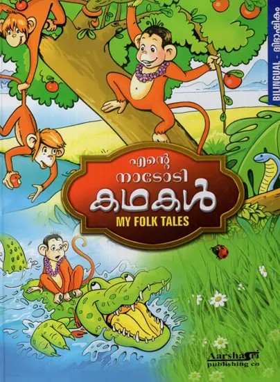 Ente Natotikathakal- My Folk Tales (Malayalam) | Exotic India Art
