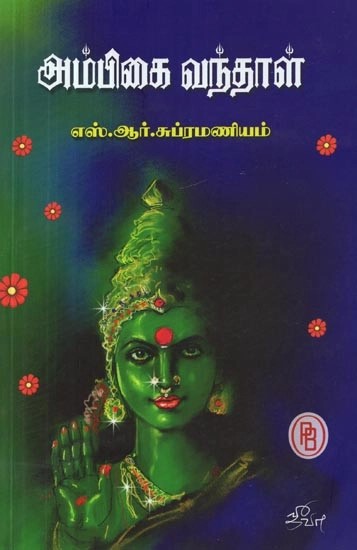 அம்பிகை வந்தாள் - Ambika Vantai (Tamil) | Exotic India Art