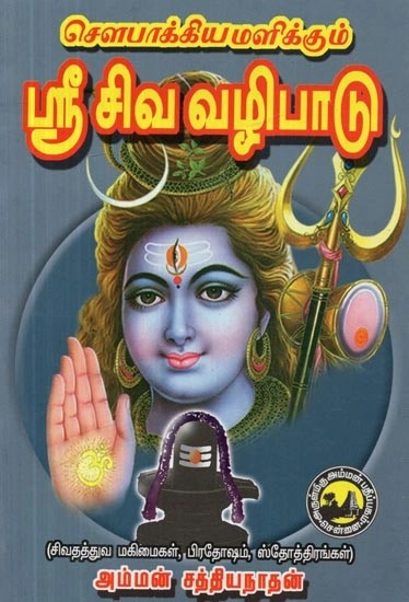 சௌபாக்யமளிக்கும் ஸ்ரீ சிவ வழிபாடு - Worship of the Auspicious Lord ...