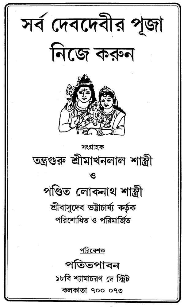 সর্ব দেবদেবীর পূজা নিজে করুন - Worship all the Gods and Goddesses Yourself  (Bengali)