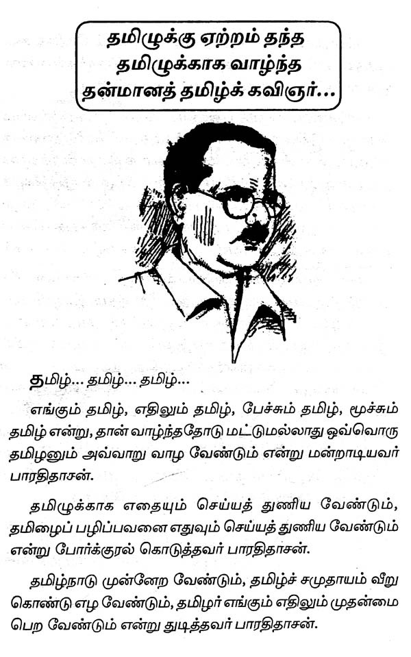 புரட்சிக் கவிஞர் பாரதிதாசன் பொன்மொழிகள் - Revolutionary Poet 