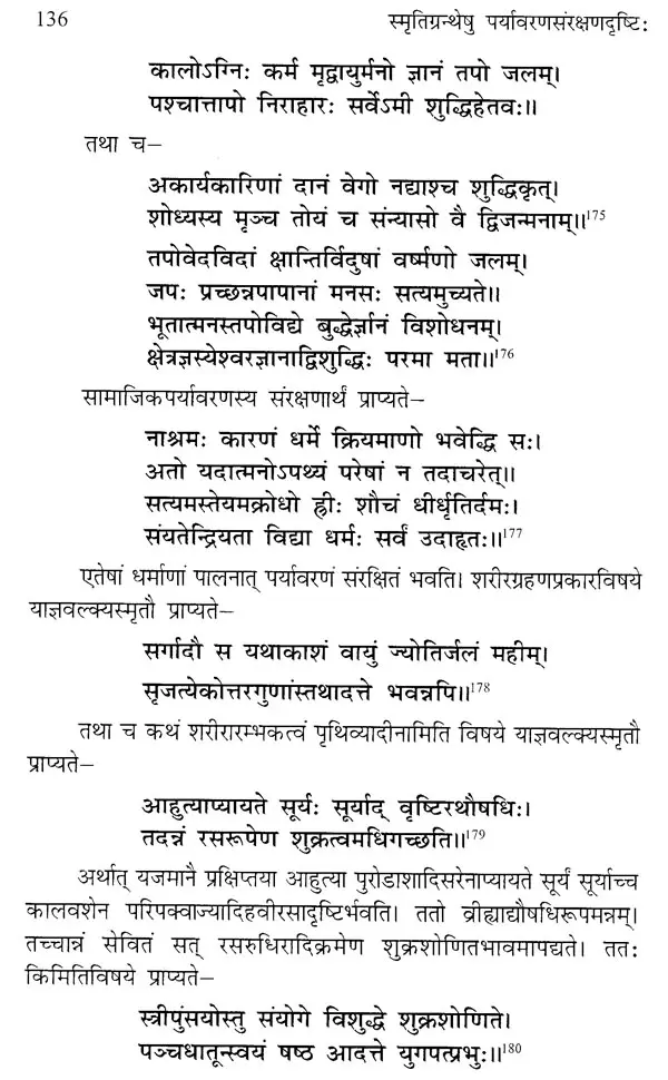 स्मृतिग्रन्थेषु पर्यावरणसंरक्षणदृष्टि- Smriti Grantheshu Paryavarana ...