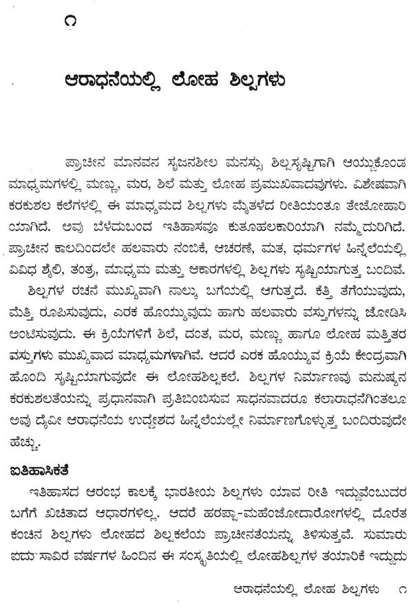 ಮಾಟದೊಳಗಣ ನೋಟ Maatadolagana Nota Articles on Sculpture (Kannada