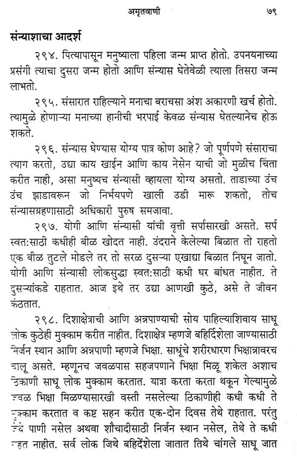 Amritvani in Marathi with Meaning - Page 07