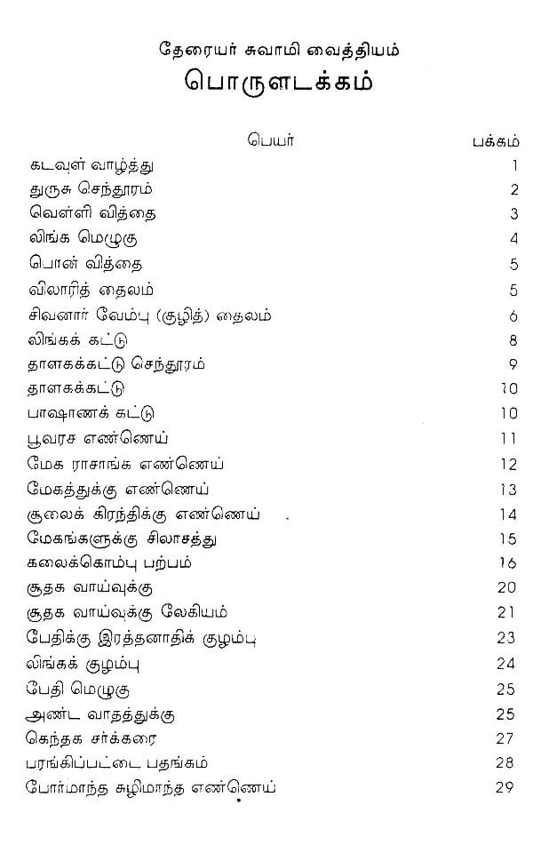 பிரம்மமுனி வைத்திய சூத்திரம்: தேரையர் சுவாமி வைத்தியம் - 500: பாகம் 2 ...