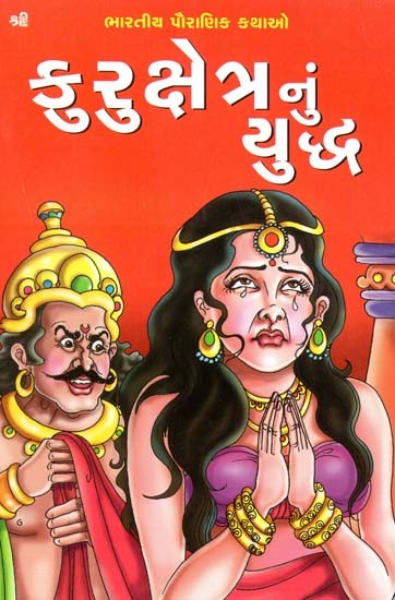 કુરુક્ષેત્રનું યુદ્ધ: Kurukshetra Yuddh (Gujarati) | Exotic India Art