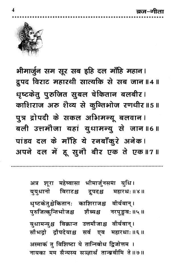 ब्रज- गीता (श्रीमद्भगवद्गीता का ब्रजभाषा काव्यानुवाद): Braj-Gita (Braj ...